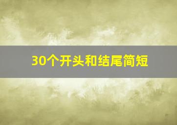 30个开头和结尾简短