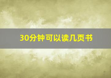 30分钟可以读几页书