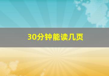 30分钟能读几页