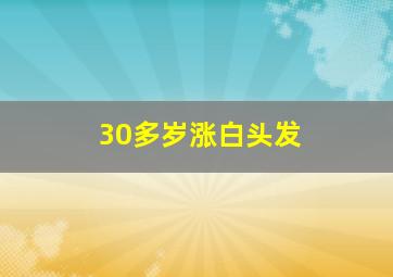 30多岁涨白头发