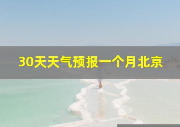 30天天气预报一个月北京