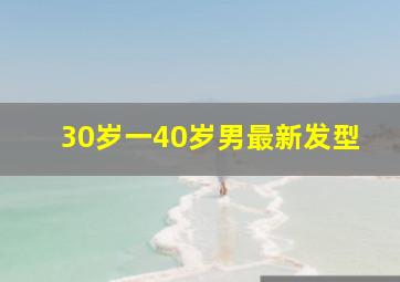 30岁一40岁男最新发型