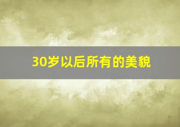 30岁以后所有的美貌