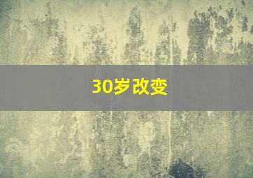 30岁改变