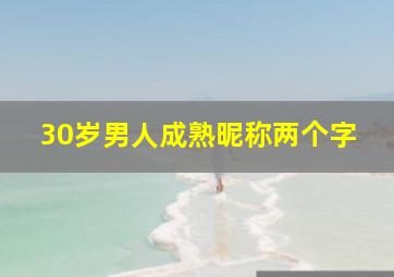 30岁男人成熟昵称两个字