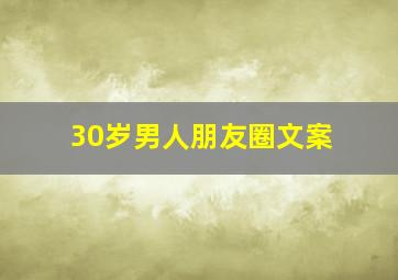 30岁男人朋友圈文案