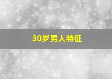 30岁男人特征