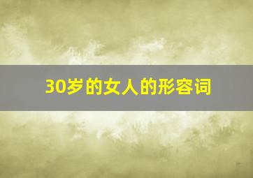 30岁的女人的形容词