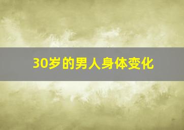 30岁的男人身体变化