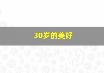 30岁的美好