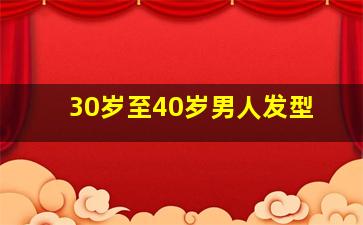 30岁至40岁男人发型