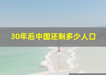 30年后中国还剩多少人口