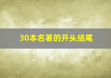 30本名著的开头结尾