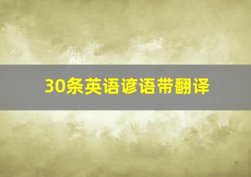 30条英语谚语带翻译