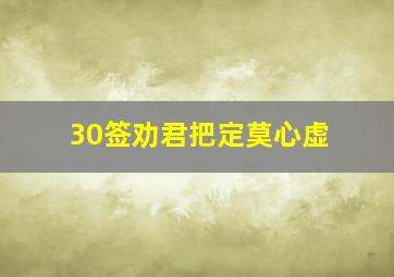 30签劝君把定莫心虚