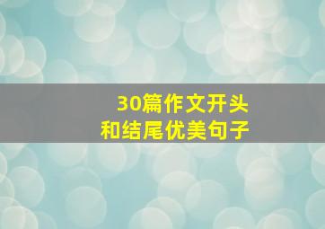 30篇作文开头和结尾优美句子