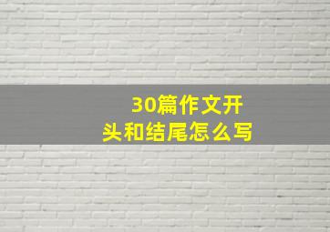 30篇作文开头和结尾怎么写