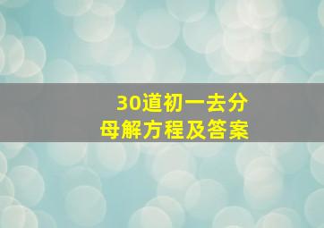 30道初一去分母解方程及答案