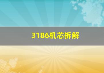 3186机芯拆解