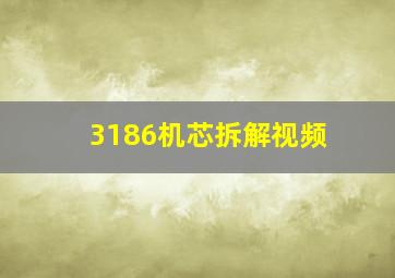 3186机芯拆解视频