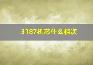 3187机芯什么档次