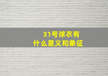 31号球衣有什么意义和象征