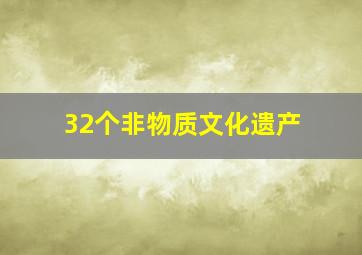 32个非物质文化遗产