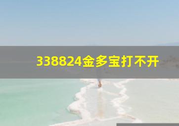 338824金多宝打不开