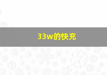 33w的快充