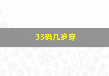 33码几岁穿