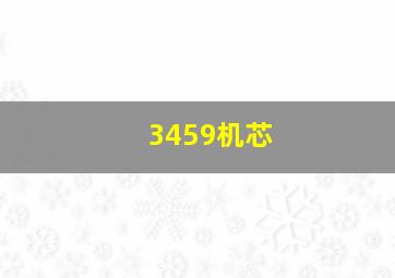 3459机芯