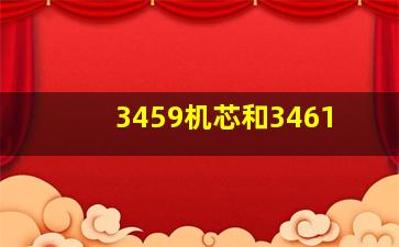 3459机芯和3461