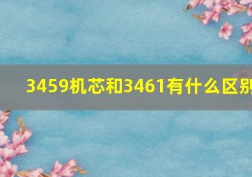 3459机芯和3461有什么区别