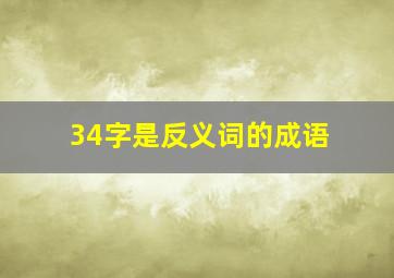 34字是反义词的成语