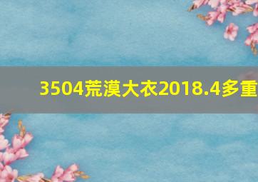 3504荒漠大衣2018.4多重