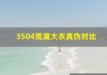 3504荒漠大衣真伪对比