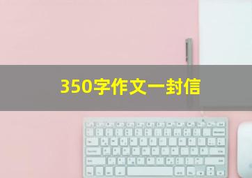 350字作文一封信