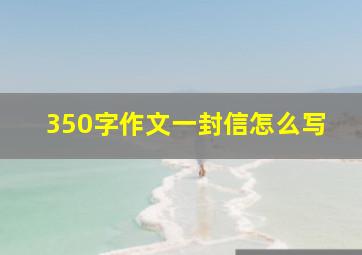 350字作文一封信怎么写