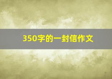 350字的一封信作文