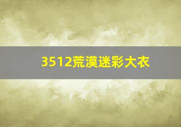 3512荒漠迷彩大衣