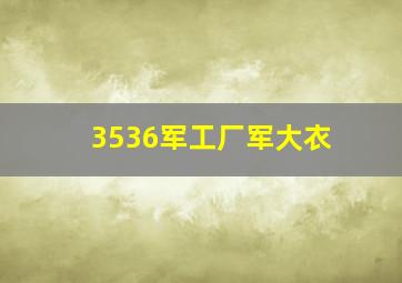 3536军工厂军大衣