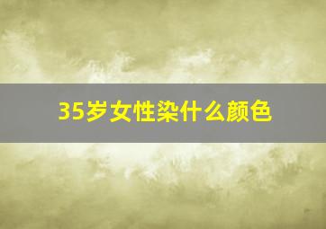 35岁女性染什么颜色