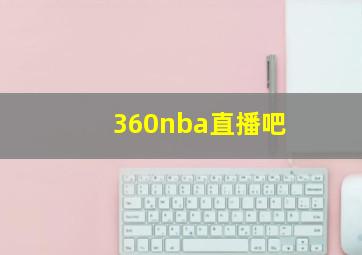 360nba直播吧