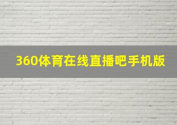 360体育在线直播吧手机版