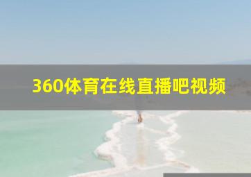 360体育在线直播吧视频