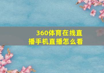 360体育在线直播手机直播怎么看