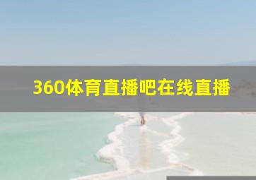 360体育直播吧在线直播