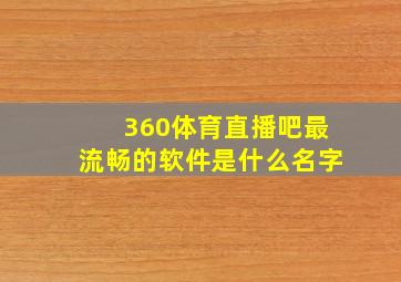 360体育直播吧最流畅的软件是什么名字