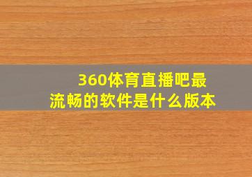 360体育直播吧最流畅的软件是什么版本