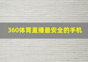 360体育直播最安全的手机